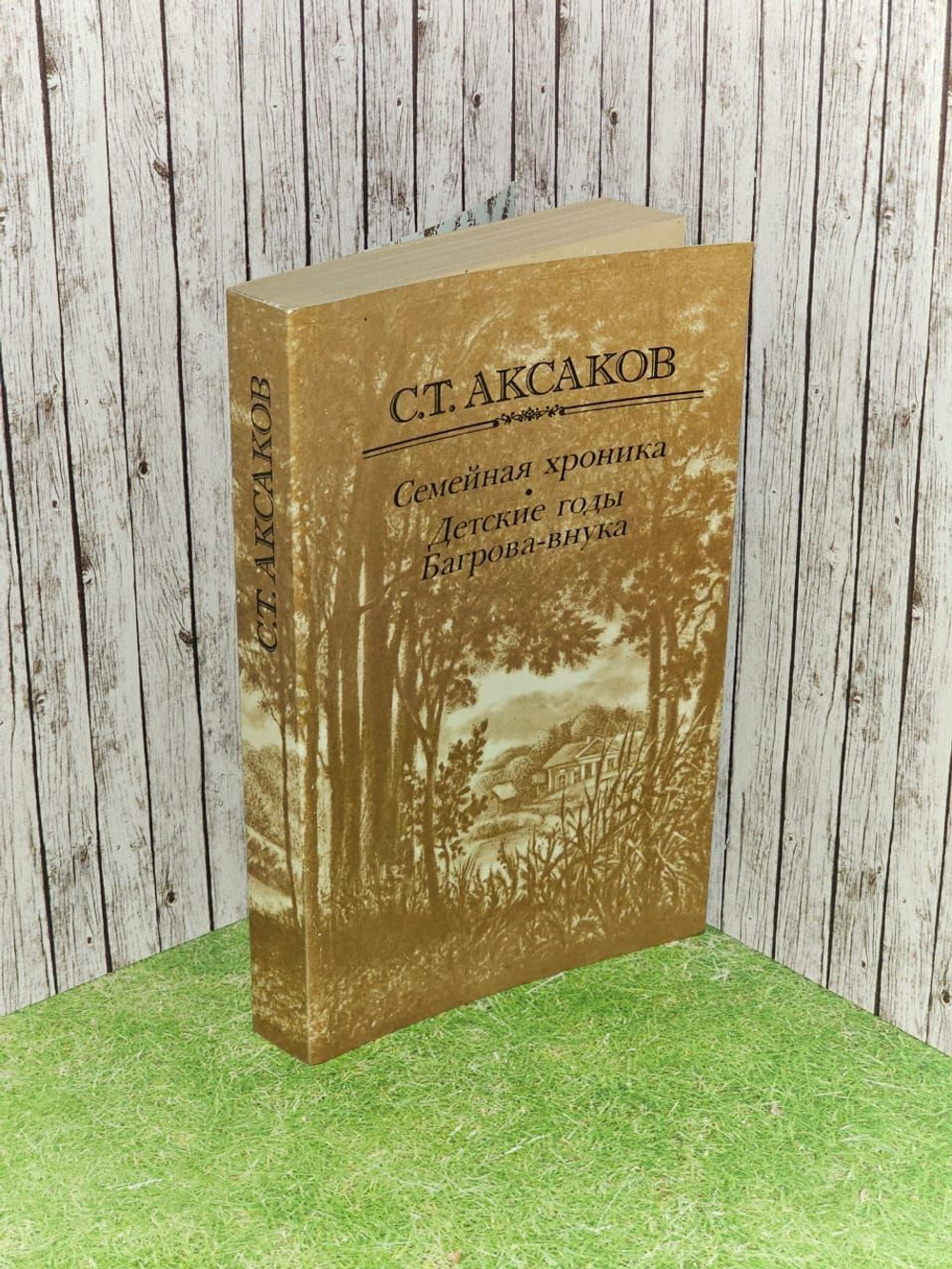Семейная хроника. Детские годы Багрова-внука Аксаков Сергей Тимофеевич