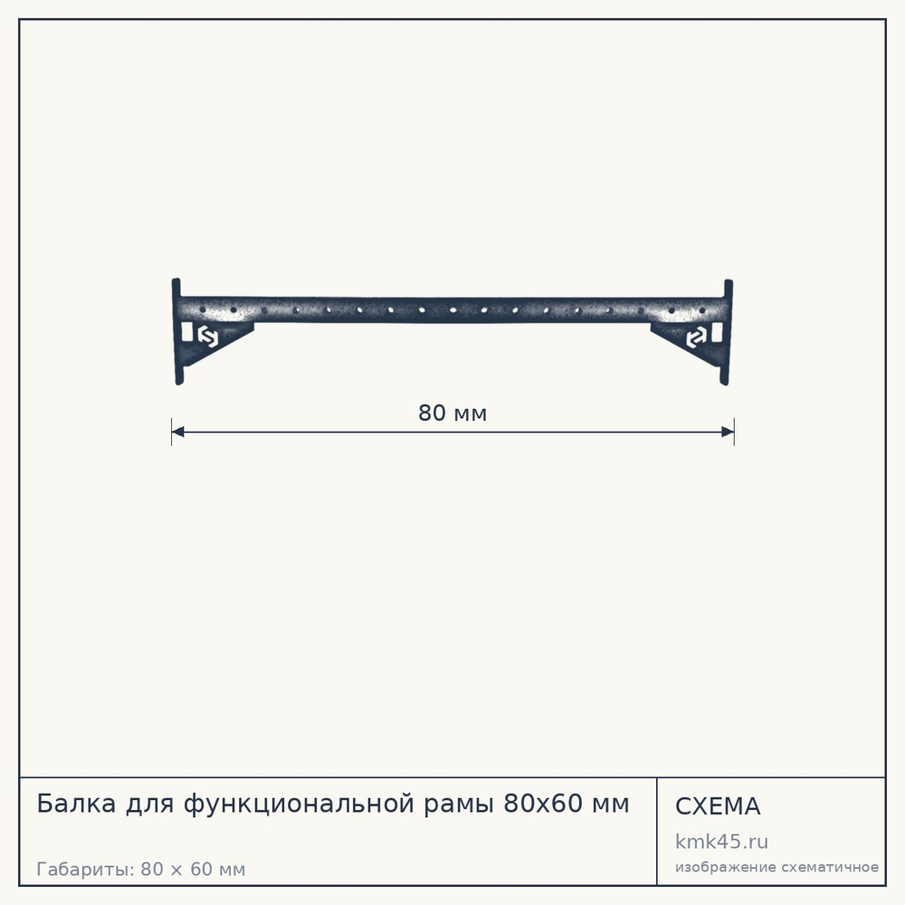 Балка для функциональной рамы 80х60 мм — от 5 300 ₽