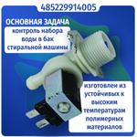 Электроклапан подачи воды стиральной машины 1W-180 D-12мм Whirlpool 485229914005
