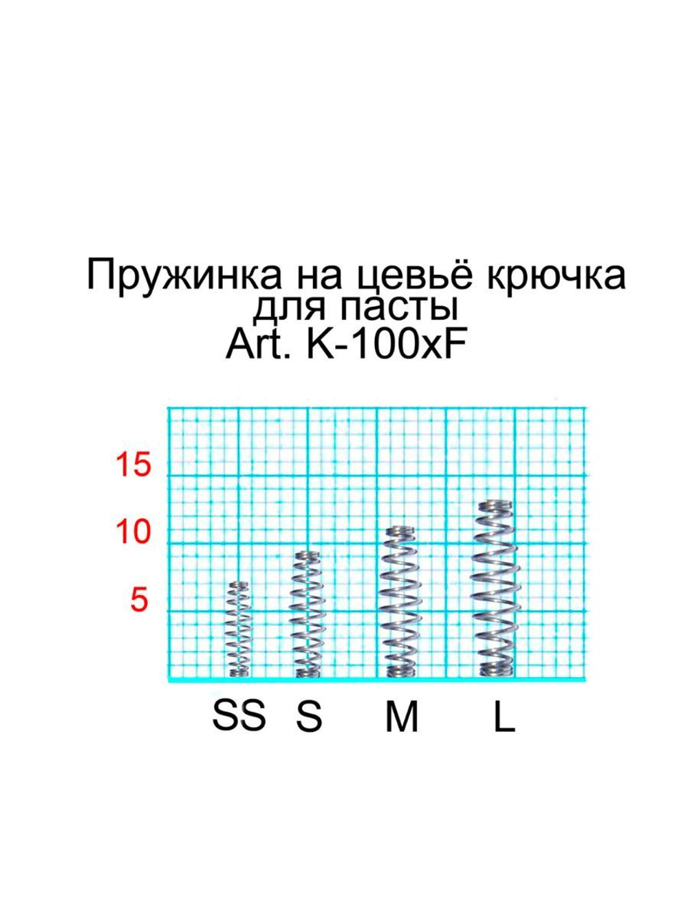 Пружинка на цевьё крючка для пасты и теста SPRING K-100 SS