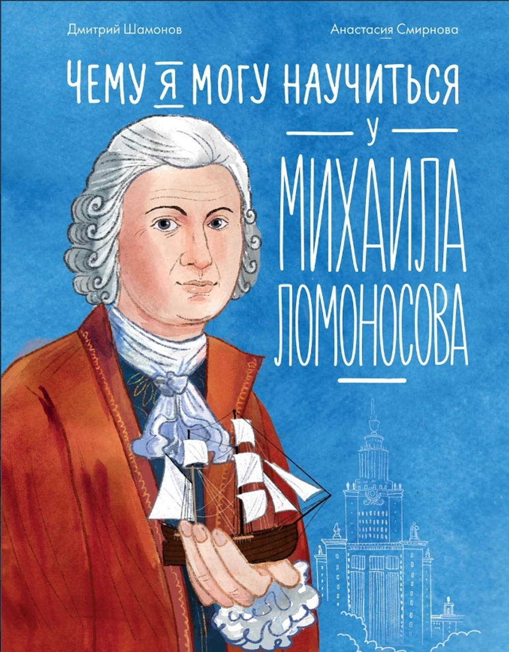 Чему я могу научиться у Михаила Ломоносова