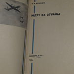 Кузнецов Н. Ф. Ждут их страны