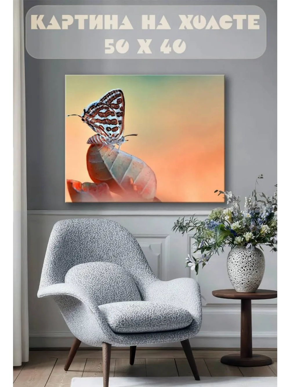 Картина на стену 40 X 50 Бабочка
