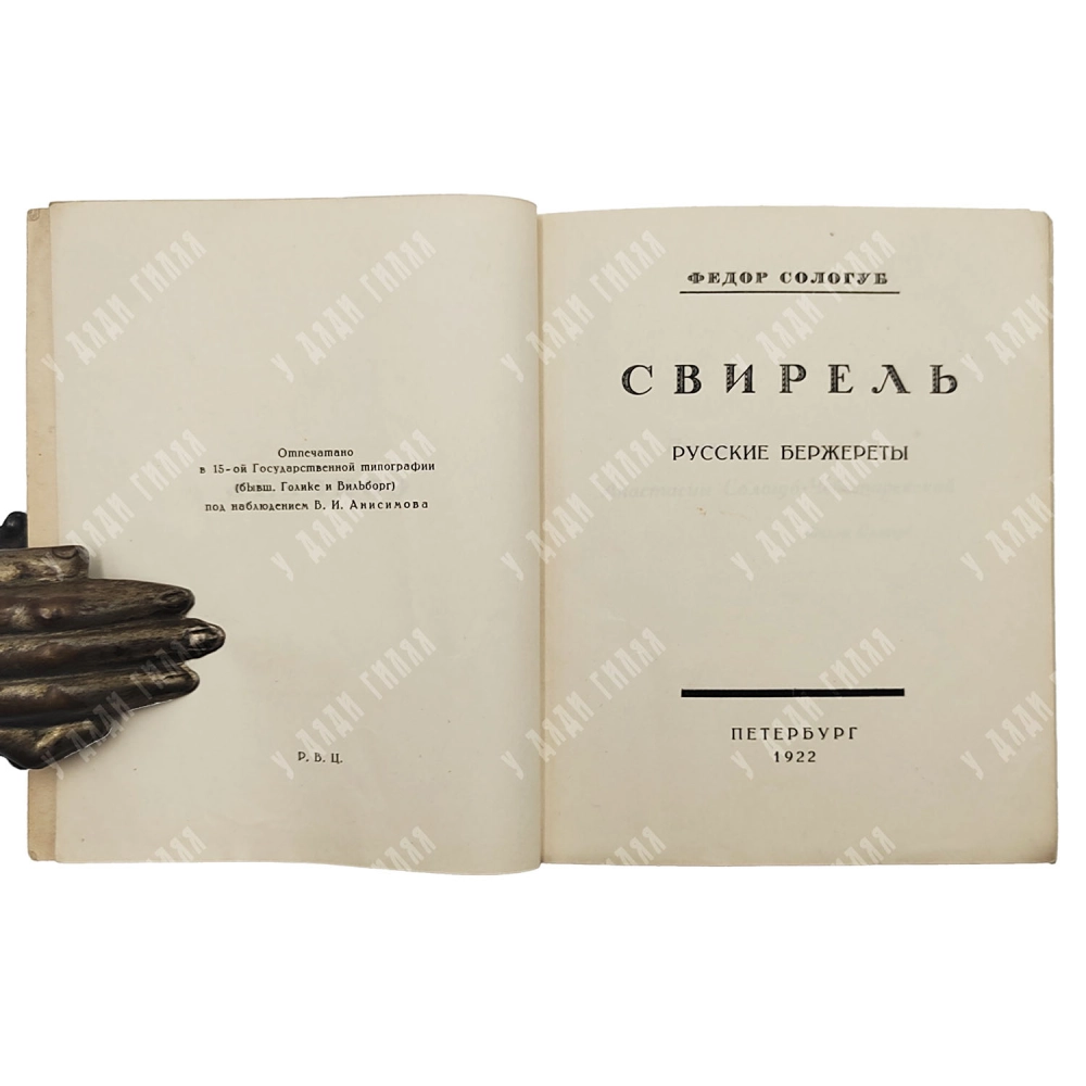 Сологуб, Ф.К. Свирель: Русские бержереты. Пб.: Петрополис, 1922. - 2000 экз.