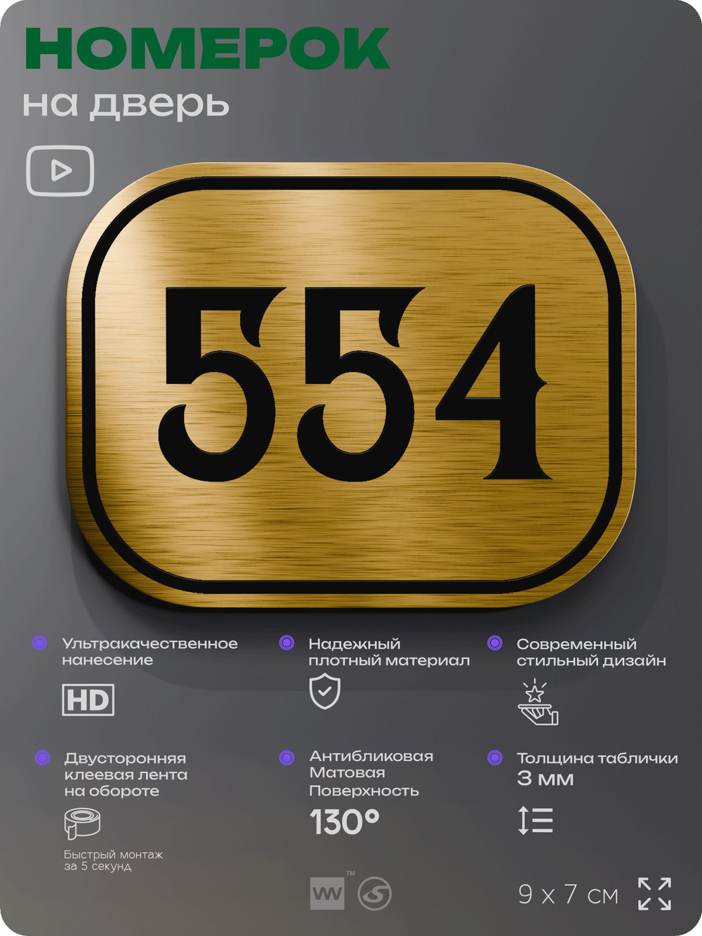 Номерок на дверь квартиры 554, для кабинета, офиса, шильдик 9 х 7 см, золотистый, Айдентика Технолоджи