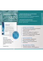 SKIN B – Биостимуляция кожи, 1 ампула