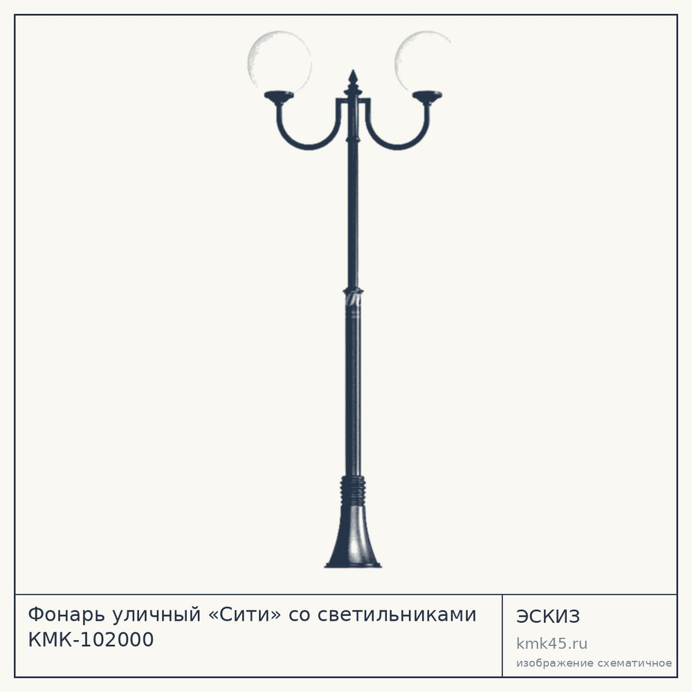 Эскиз: Фонарь уличный «Сити» со светильниками КМК-102000