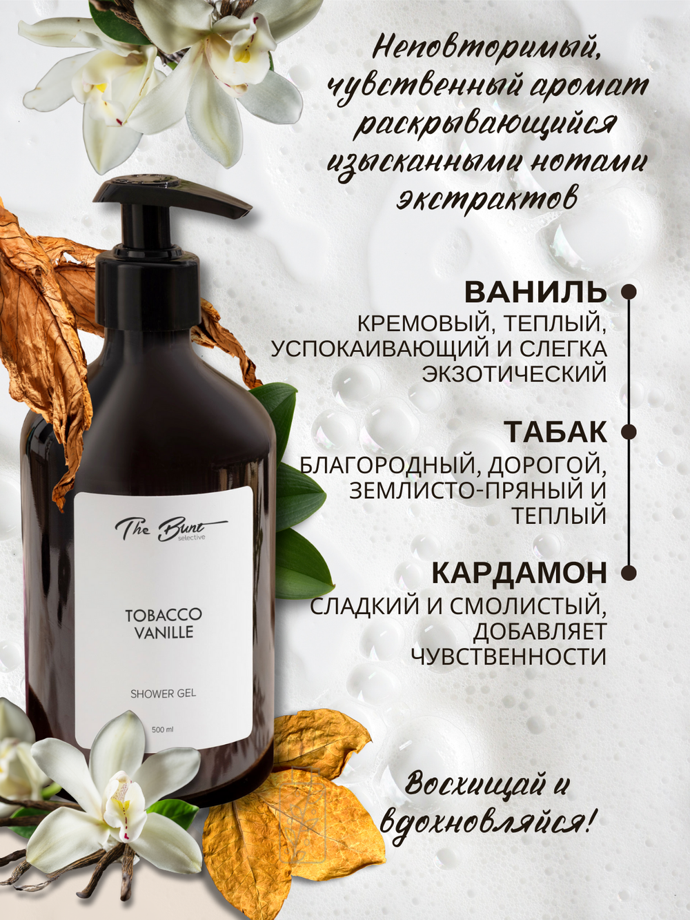 Гель для душа The Bunt Tobacco Vanille 500 мл