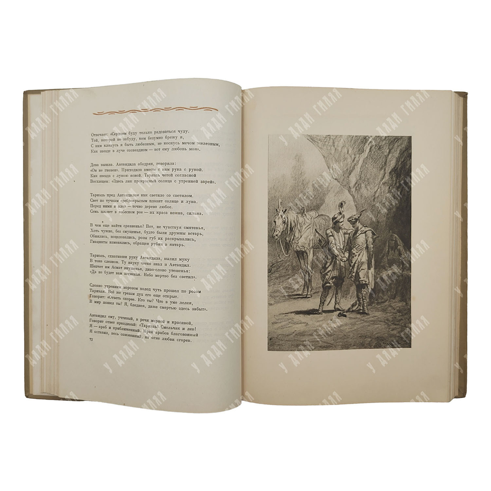 Руставели Ш. Витязь в тигровой шкуре. – М.-Л.: Academia, 1937.