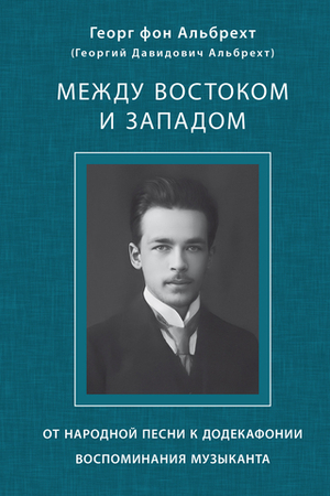 Между Востоком и Западом