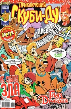 Приключения Скуби-Ду #14 (2006)