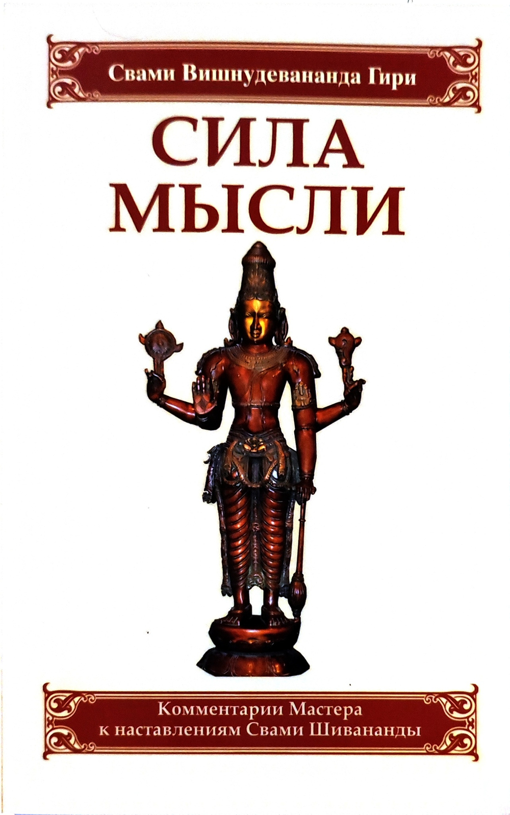 Сила мысли