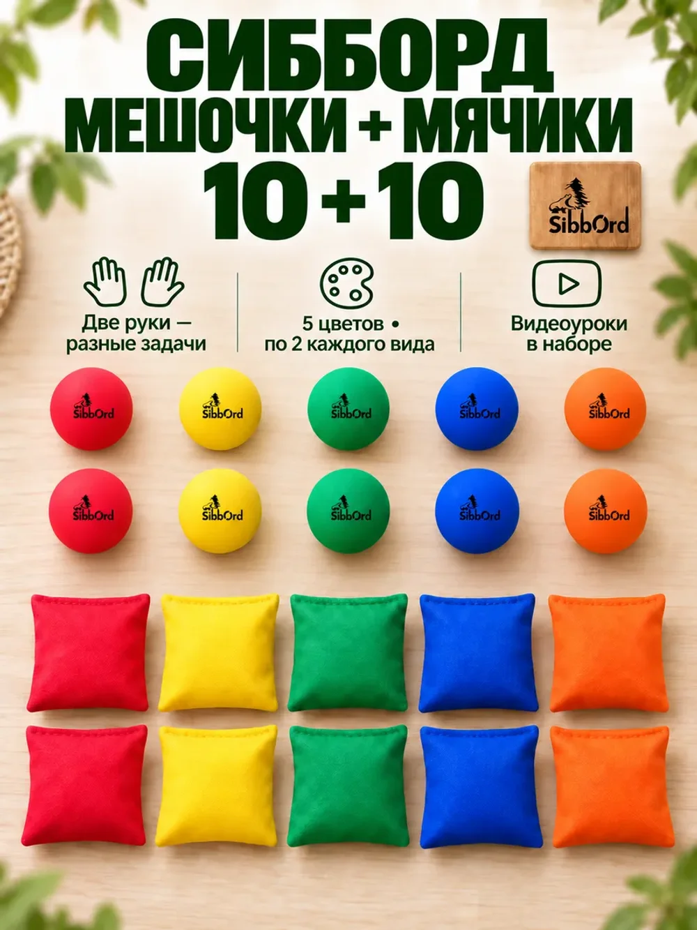 Сибборд мешочки и мячики, набор 10 + 10