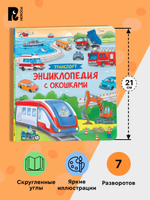 Транспорт. Энциклопедия с окошками