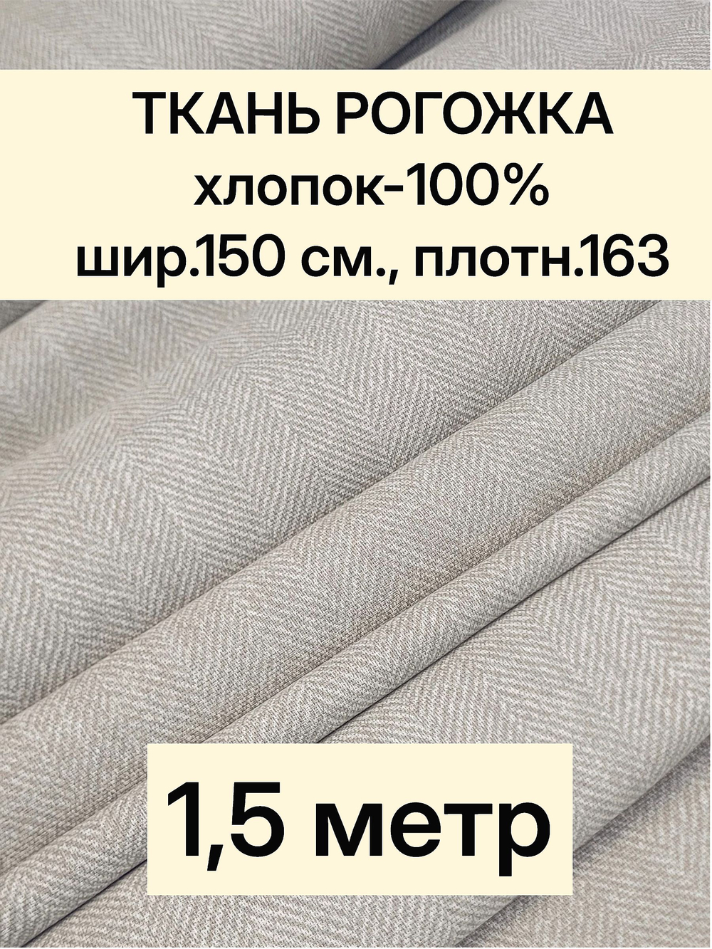 1,5м. Ткань на отрез рогожка, "Биарриц Бежевая ", Хлопок-100%, Плотность: 163, Ширина: 150 см, ткань для шитья, арт-902