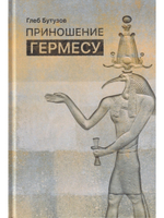 Приношение Гермесу