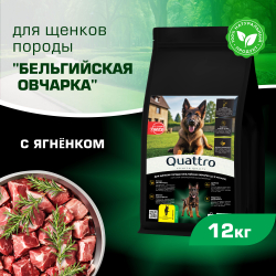 Корм сухой для щенков породы Бельгийская овчарка (Малинуа), премиум полнорационный комплекс, с ягненком, 12 кг, QUATTRO