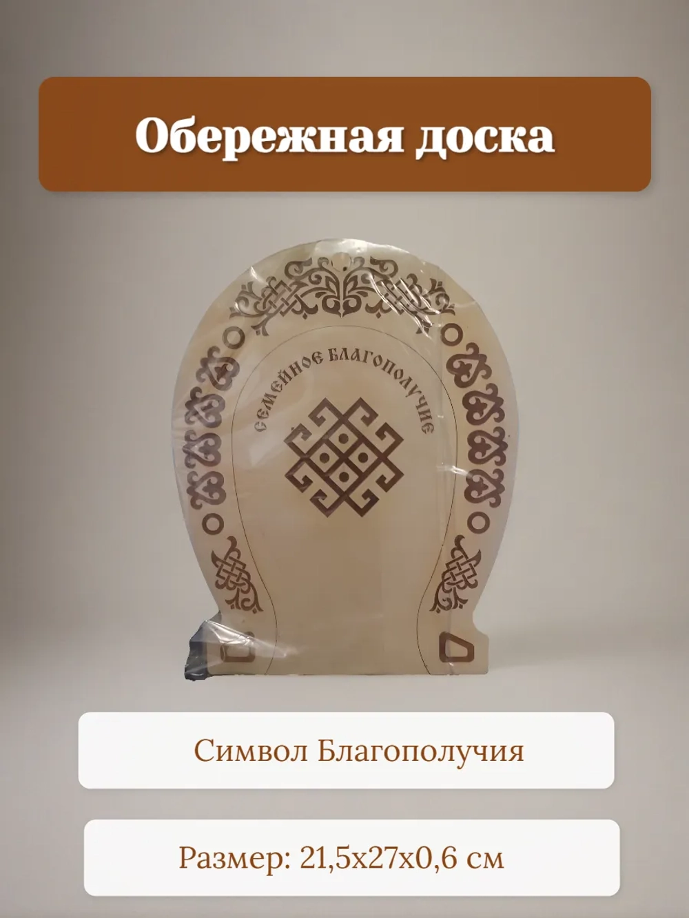 Обережная доска "Семейное благополучие", узор "Богородица"