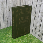 книга " Чёрный штурман " сборник