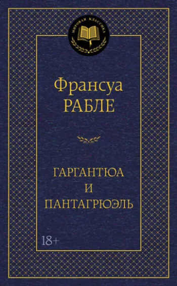Гаргантюа и Пантагрюэль