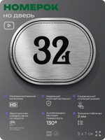Номерок на дверь квартиры 32, для кабинета, офиса, шильдик 9 х 7 см, серебристый, Айдентика Технолоджи