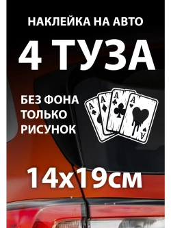 Наклейка на автомобиль 4 туза