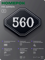 Номерок на дверь квартиры 560, для кабинета, офиса, шильдик 9 х 7 см, черный, Айдентика Технолоджи