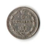 5 копеек 1892 год - СПБ - АГ
