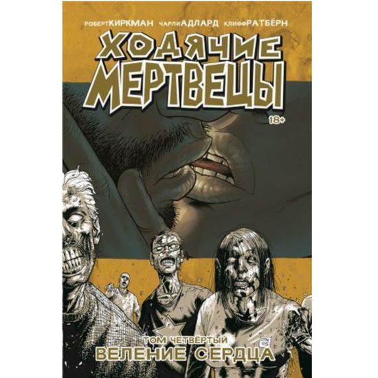 Комикс Ходячие Мертвецы том 4