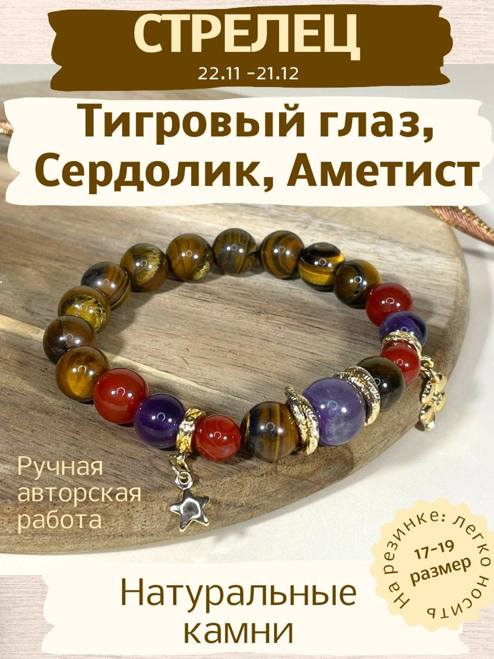 Браслет для Стрельца, тигр глаз, аметист, сердолик