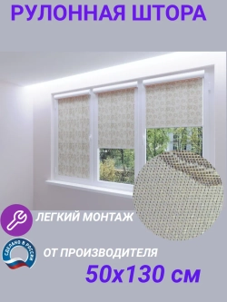 Рулонные шторы жалюзи 50х130 см