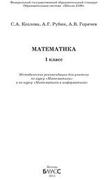Математика 1 кл. Методические рекомендации