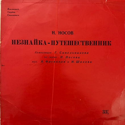 Виниловая пластинка Сказка Н. Носов – Незнайка-Путешественник (Мелодия) 10"