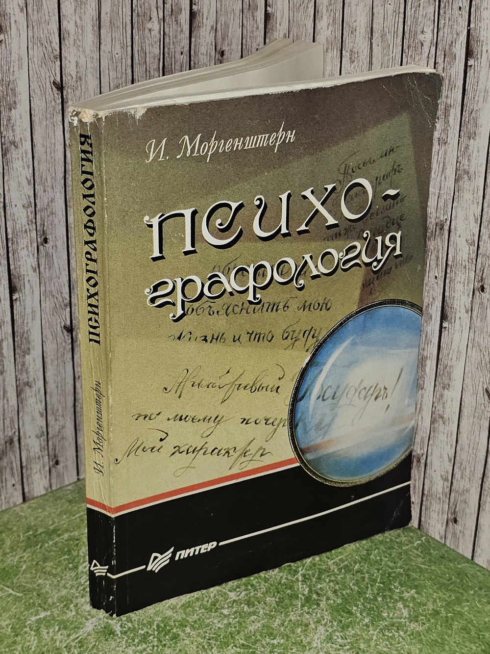 Психо-графология. Моргенштерн Исаак Григорьевич