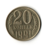 20 копеек 1991 год (м)  VF-