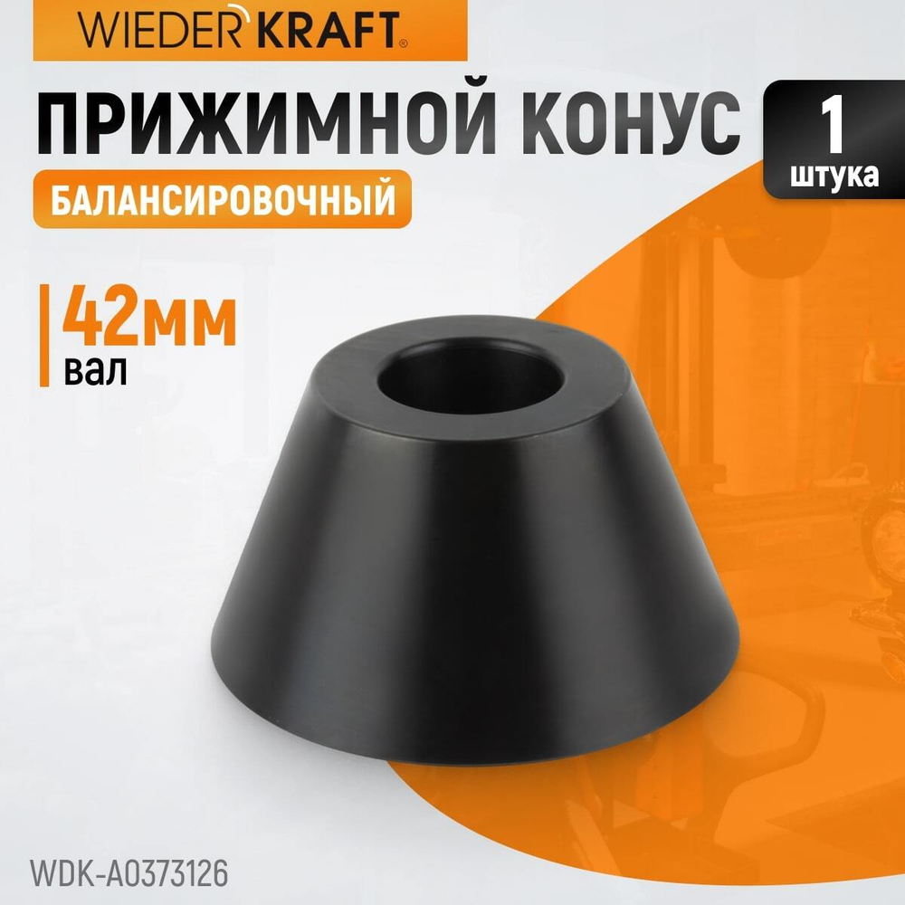 WDK-A0373126 Конус 73-126 мм для балансировочного станка с валом 42 мм