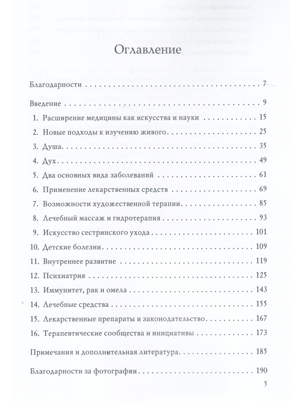 Исцеление Тела, Души и Духа. Введение в антропософскую медицину