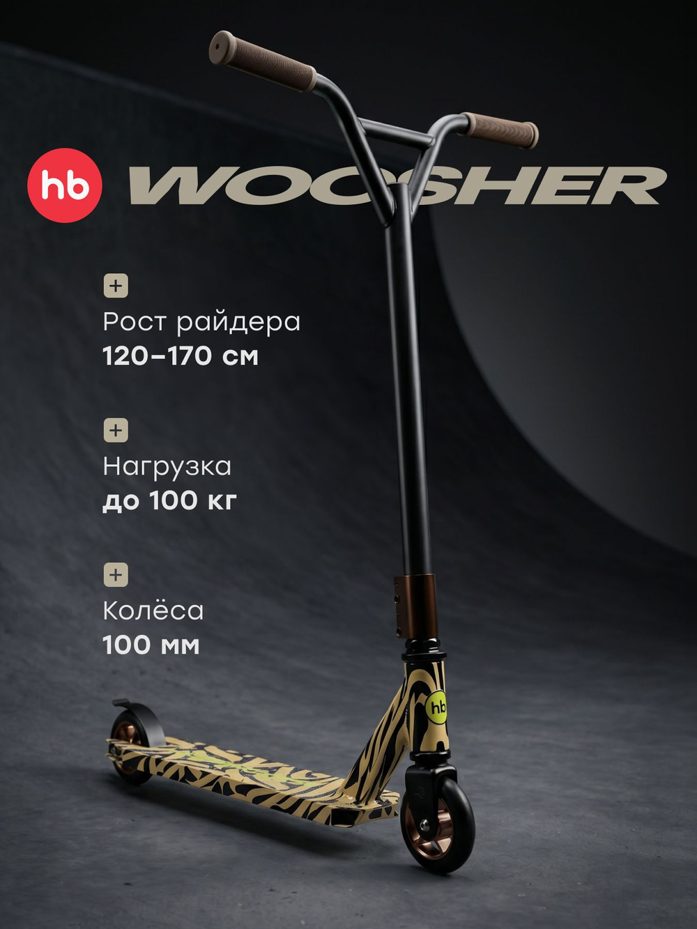 Самокат детский WOOSHER «ВУШЕР»