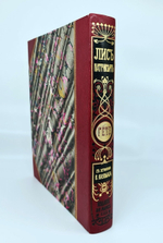 "Лис Патрикеич. Поэма в двенадцати песнях". И.В. Гёте. 1901г. - антикварное издание