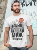 Футболки с надписью муж