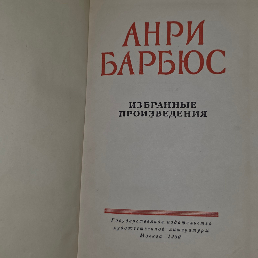 книга " Анри Барбюс. Избранные произведения "