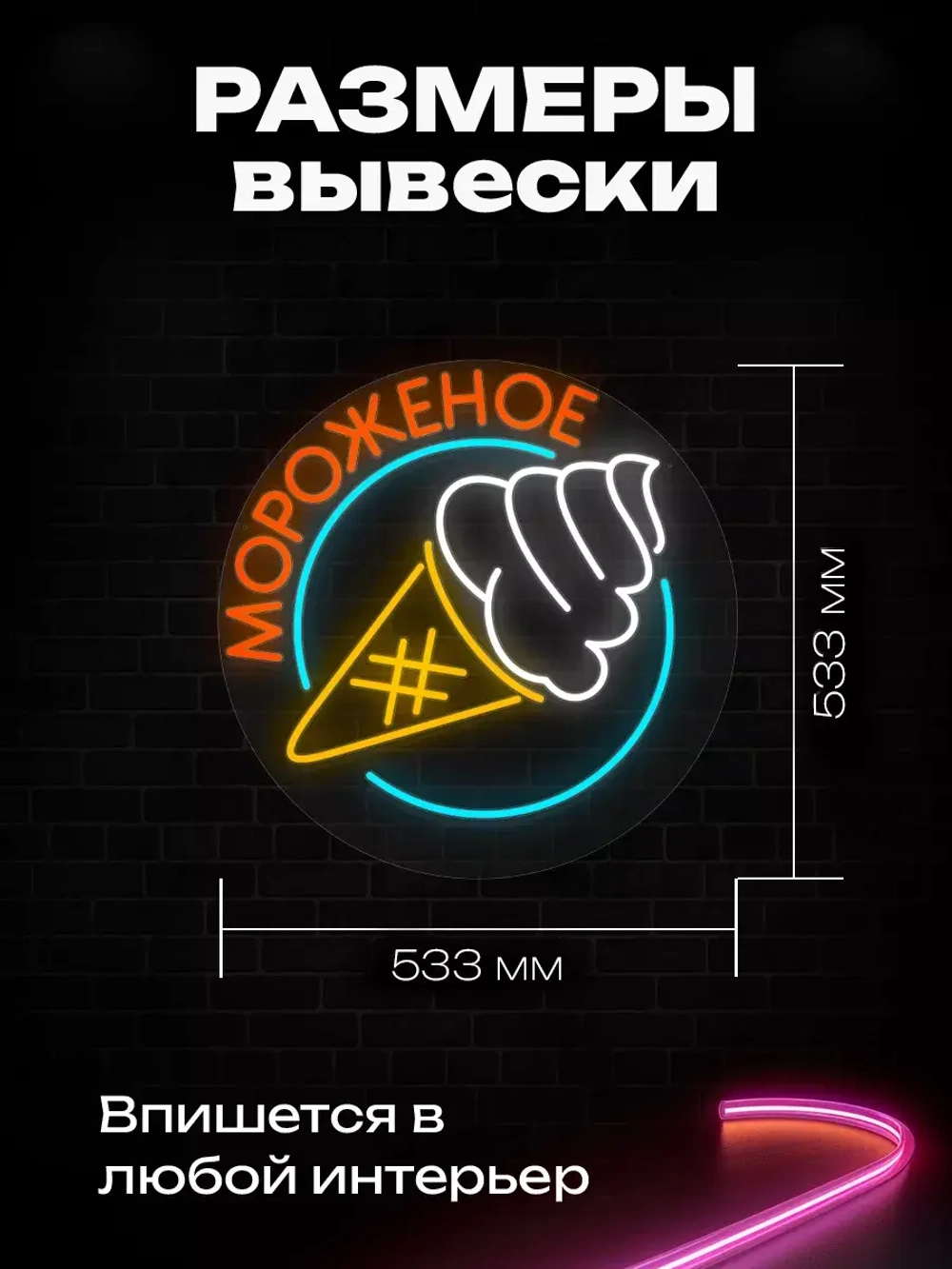 Неоновая вывеска "Мороженое"