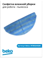 Салфетка из микрофибры для влажной уборки робота-пылесоса Beko (9178024526) 9178024526