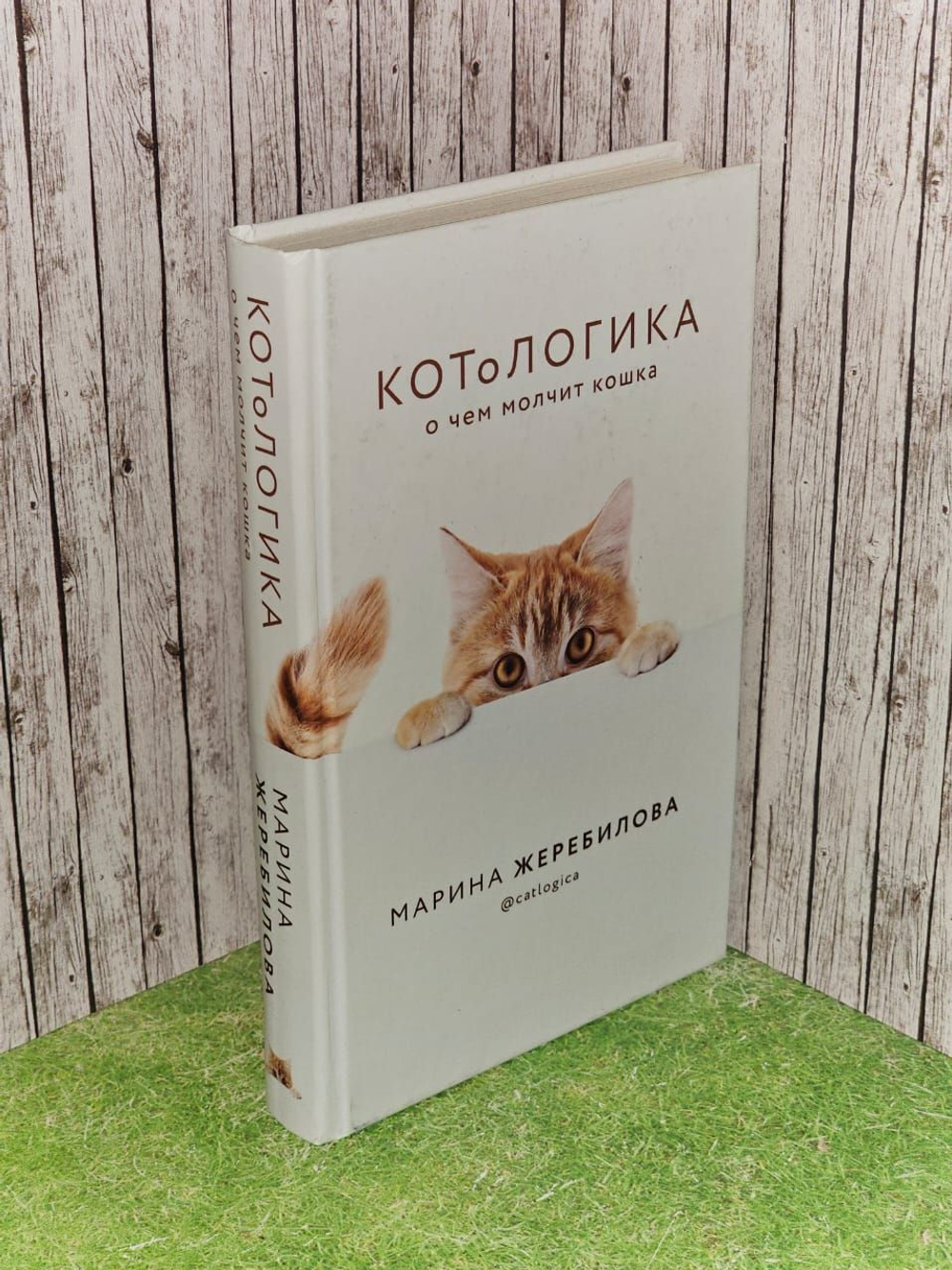 КОТоЛОГИКА. О чем молчит кошка. Жеребилова Марина Евгеньевна