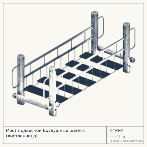 Мост подвесной Воздушные шаги-2 (лиственница)