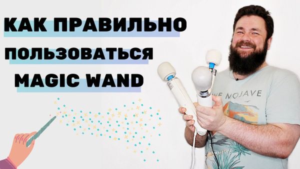 Истркция использования Magic wand, Doxy и Le wand на девушках, а так же как их чистить и ухаживать. Истркция использования Magic wand, Doxy и Le wand на девушках, а так же как их чистить и ухаживать.