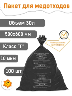 Пакеты для медицинских отходов  500х600, 30л  черные Г