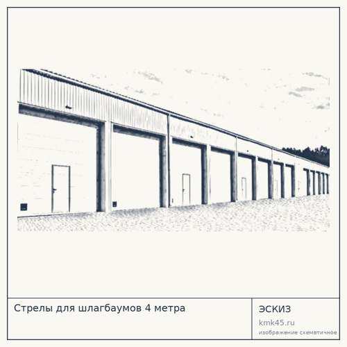 Стрелы для шлагбаумов 4 метра