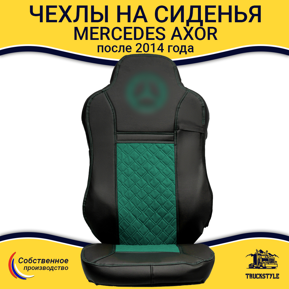 Чехлы Mercedes AXOR после 2014 года Высокие сиденья (экокожа, черный, зеленая вставка)