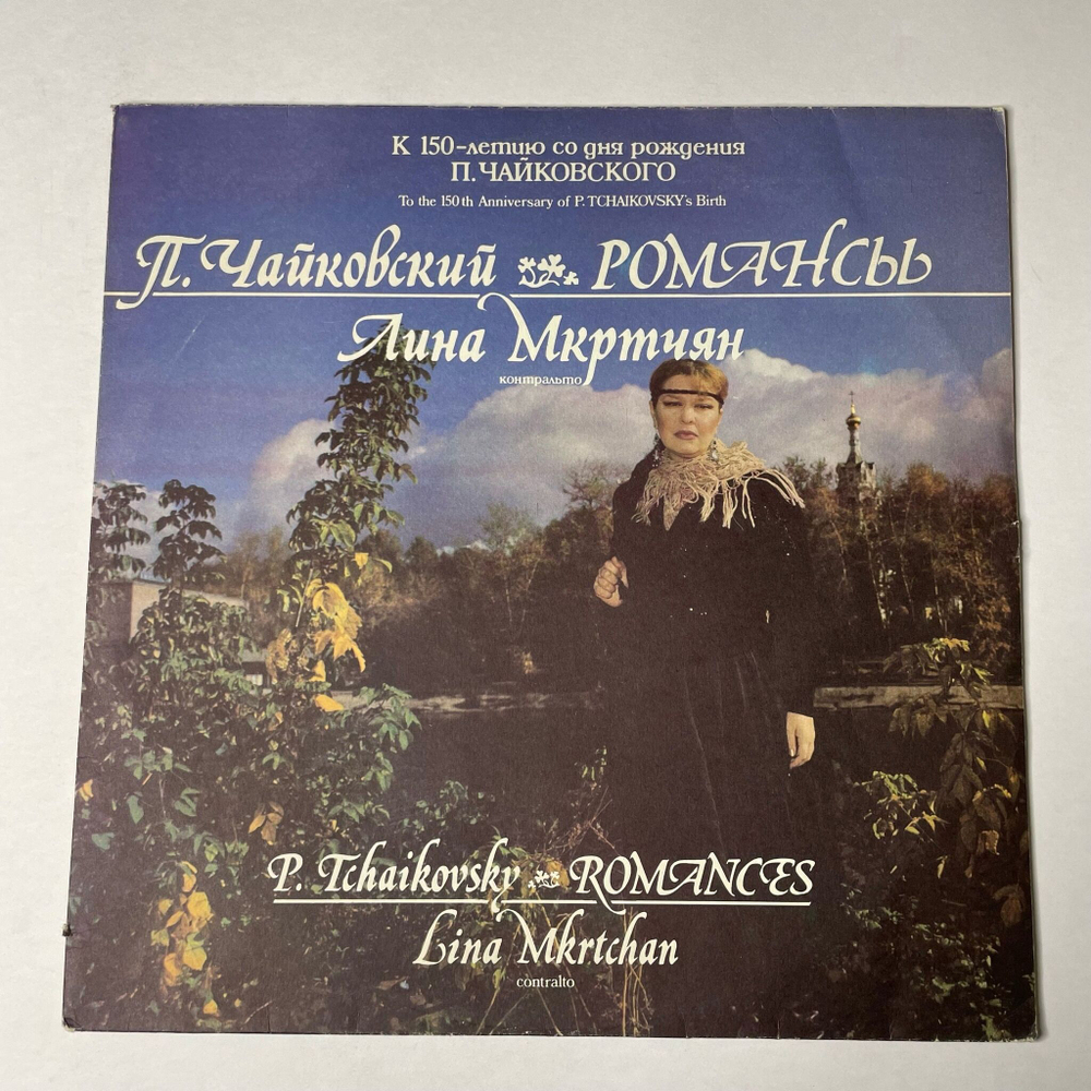 Винтажная виниловая пластинка LP П. И. Чайковсккий, Лина Мкртчян, Романсы (СССР 1990)